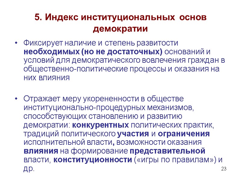 23 5. Индекс институциональных основ демократии Фиксирует наличие и степень развитости необходимых (но не